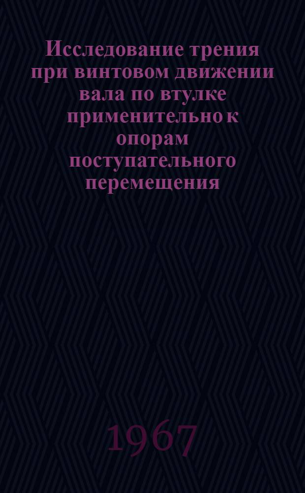 Исследование трения при винтовом движении вала по втулке применительно к опорам поступательного перемещения : (№ 161. Машиноведение и детали машин) : Автореферат дис. на соискание учен. степени канд. техн. наук
