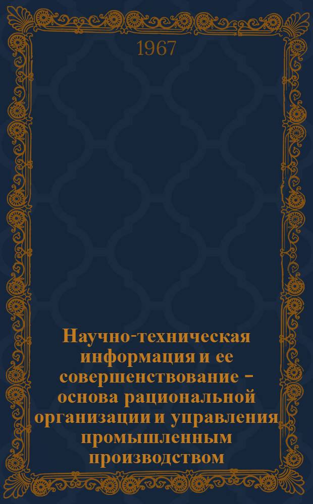 Научно-техническая информация и ее совершенствование - основа рациональной организации и управления промышленным производством