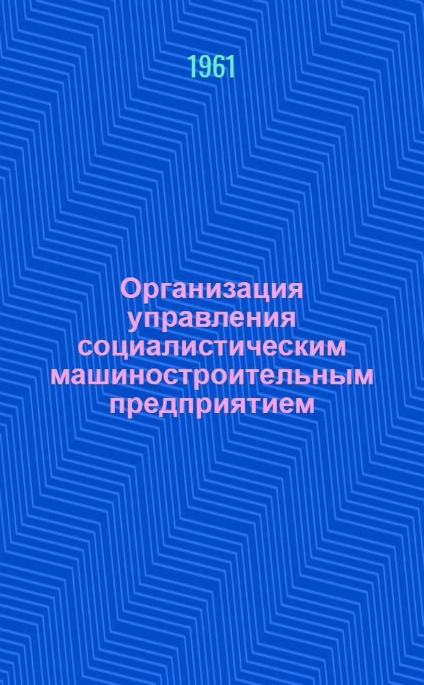 Организация управления социалистическим машиностроительным предприятием