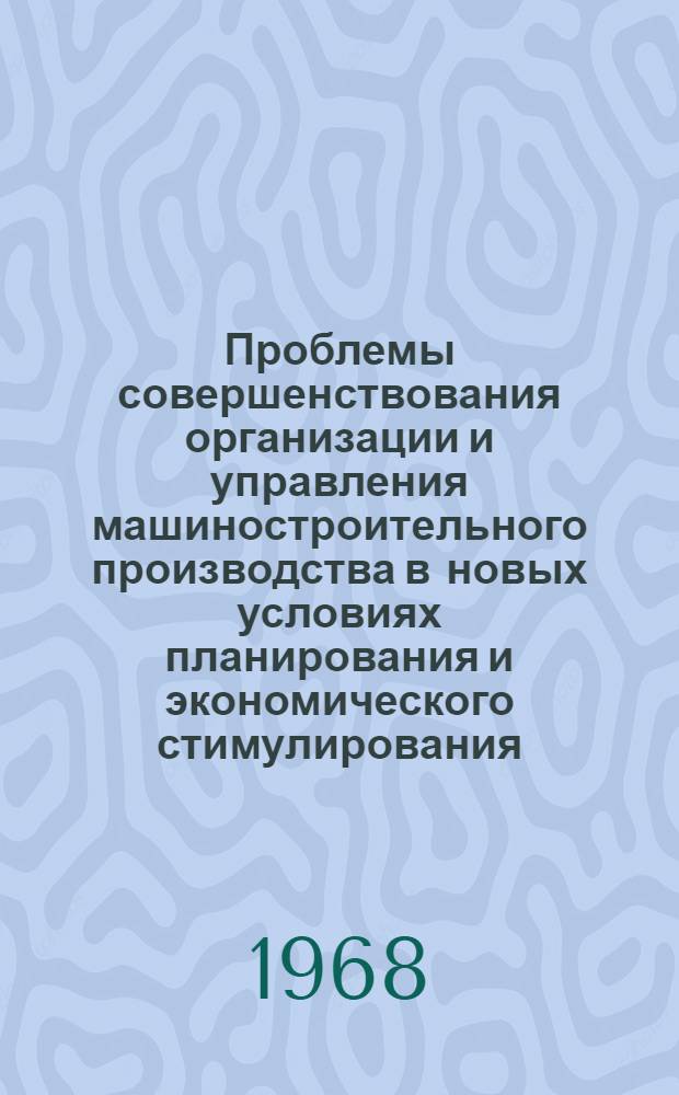 Проблемы совершенствования организации и управления машиностроительного производства в новых условиях планирования и экономического стимулирования : (На примере машиностроения УССР) : Автореферат дис. на соискание учен. степени д-ра экон. наук : (594)