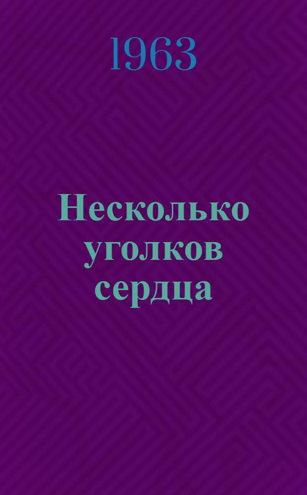 Несколько уголков сердца : Рассказы