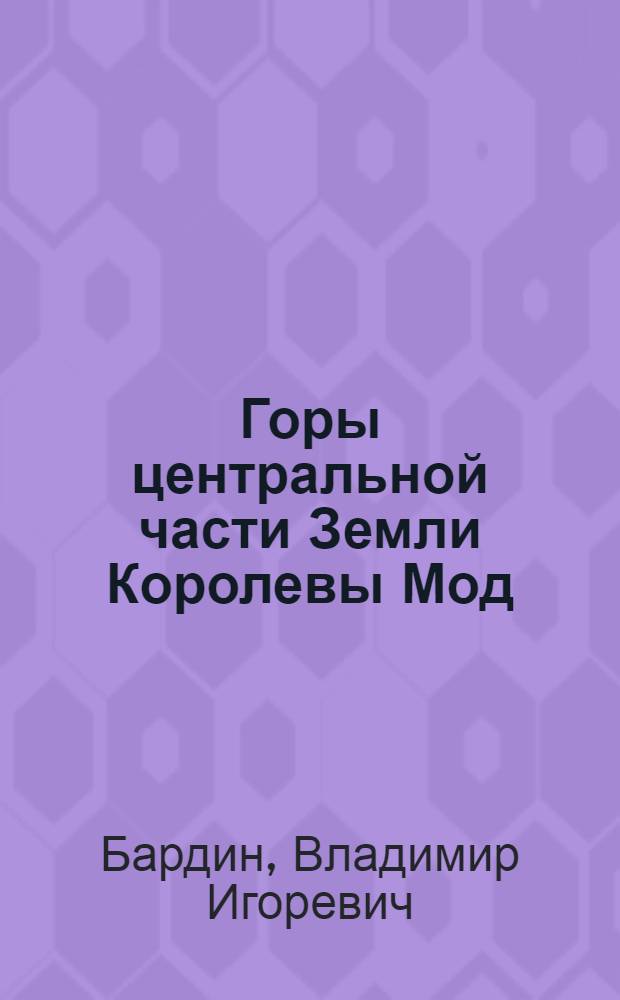 Горы центральной части Земли Королевы Мод (Восточная Антарктида) : Автореферат дис. на соискание учен. степени кандидата геогр. наук
