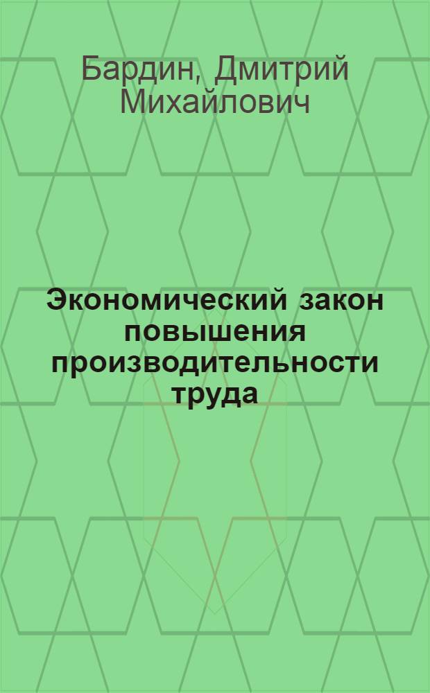 Экономический закон повышения производительности труда : Автореферат дис. на соискание учен. степени кандидата экон. наук