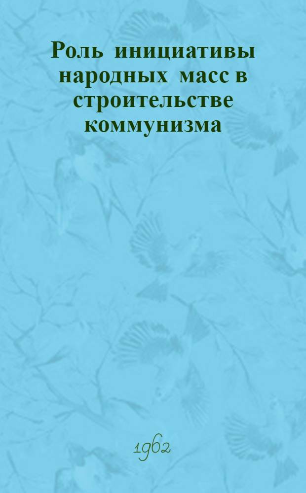 Роль инициативы народных масс в строительстве коммунизма : Автореферат дис. на соискание учен. степени кандидата филос. наук
