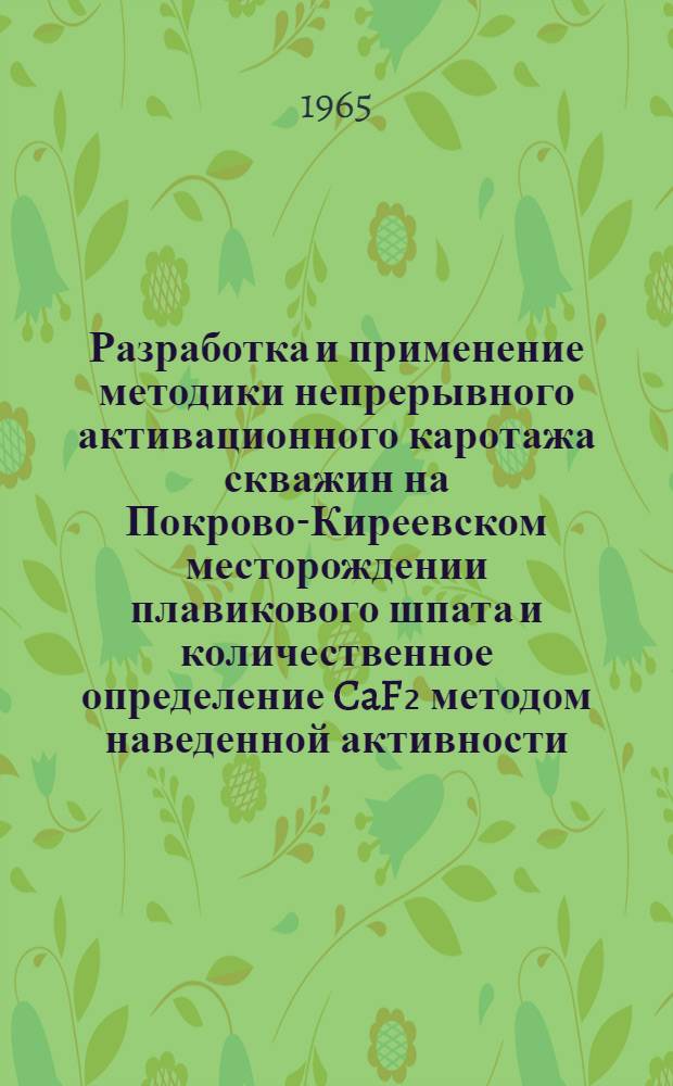 Разработка и применение методики непрерывного активационного каротажа скважин на Покрово-Киреевском месторождении плавикового шпата и количественное определение CaF₂ методом наведенной активности : Автореферат дис. на соискание учен. степени кандидата геол.-минерал. наук