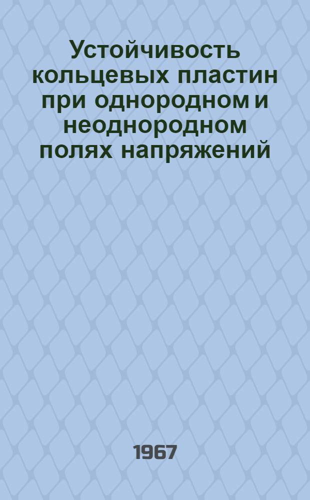 Устойчивость кольцевых пластин при однородном и неоднородном полях напряжений : Автореферат дис. на соискание учен. степени канд. физ.-мат. наук