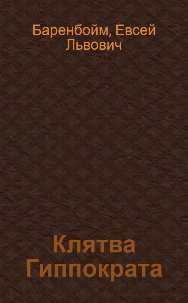 Клятва Гиппократа : Повесть и рассказы