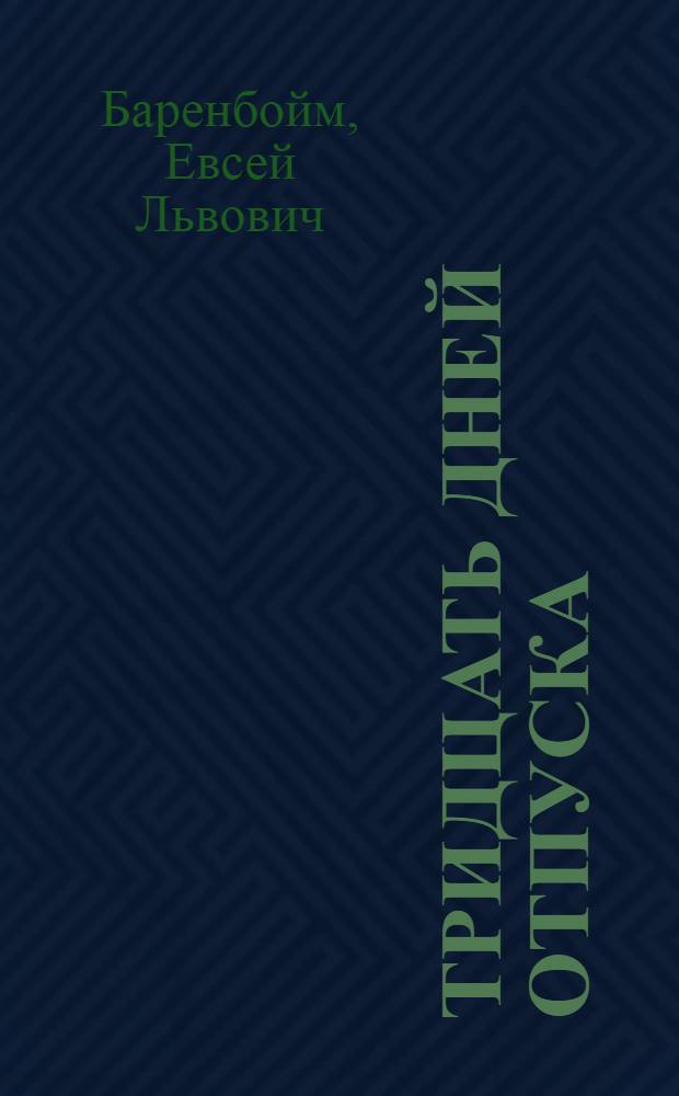Тридцать дней отпуска : Рассказы