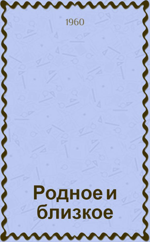 Родное и близкое : Стихи