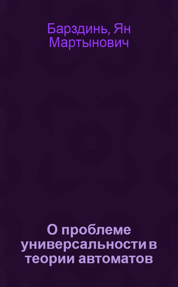 О проблеме универсальности в теории автоматов : Автореферат дис. на соискание учен. степени кандидата физ.-мат. наук