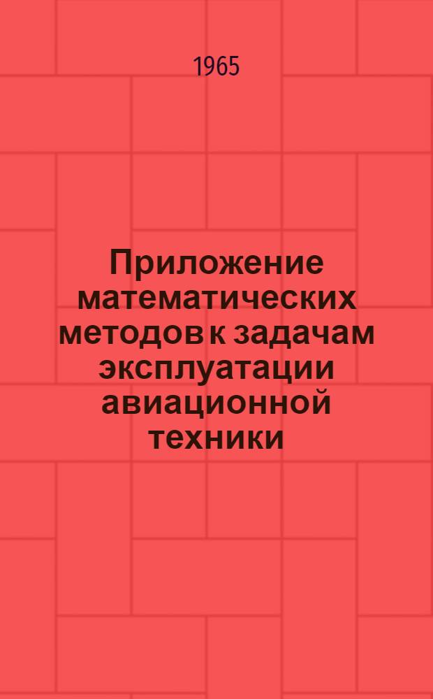 Приложение математических методов к задачам эксплуатации авиационной техники