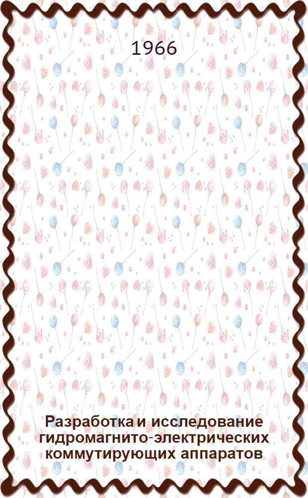 Разработка и исследование гидромагнито-электрических коммутирующих аппаратов : Автореферат дис. на соискание учен. степени канд. техн. наук