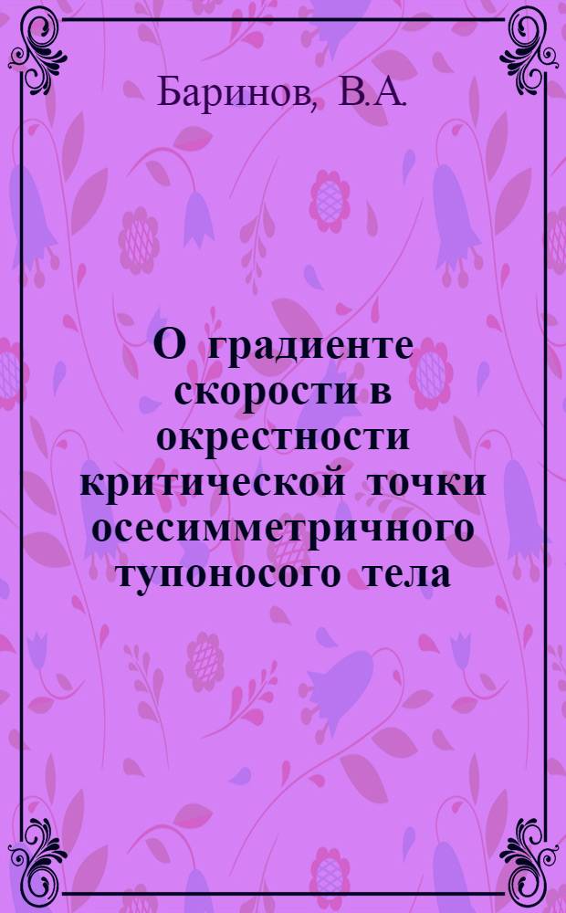 О градиенте скорости в окрестности критической точки осесимметричного тупоносого тела
