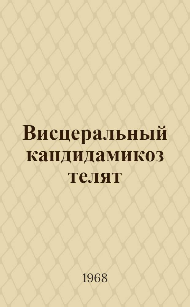 Висцеральный кандидамикоз телят : Автореферат дис. на соискание учен. степени канд. вет. наук : (801)