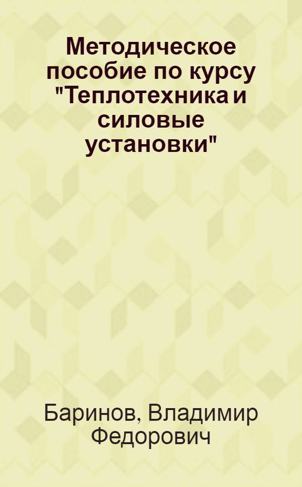 Методическое пособие по курсу "Теплотехника и силовые установки" : Для студентов-заочников : Специальности "Эксплуатация водного транспорта" и "Судовождение на внутр. водных путях"