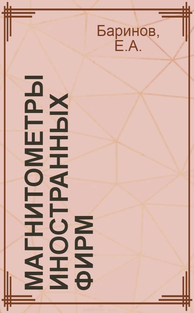 Магнитометры иностранных фирм