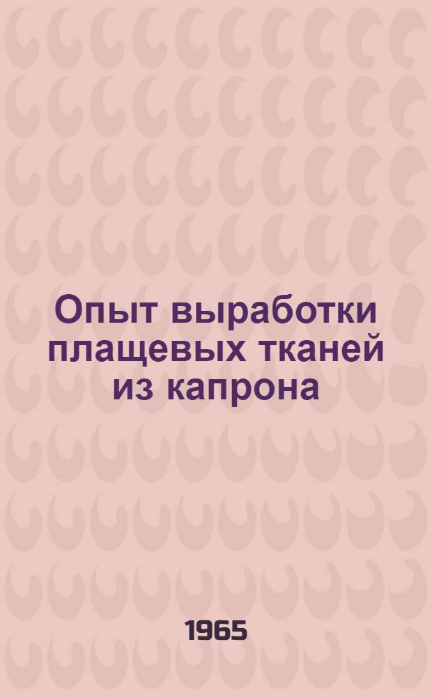 Опыт выработки плащевых тканей из капрона
