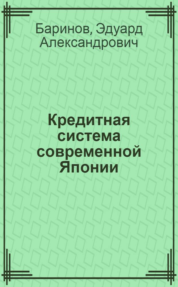 Кредитная система современной Японии : Автореферат дис. на соискание учен. степени канд. экон. наук