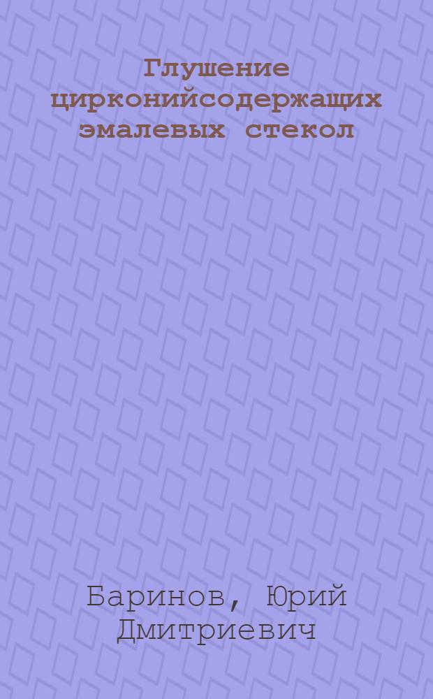 Глушение цирконийсодержащих эмалевых стекол : Автореферат дис. на соискание учен. степени кандидата техн. наук