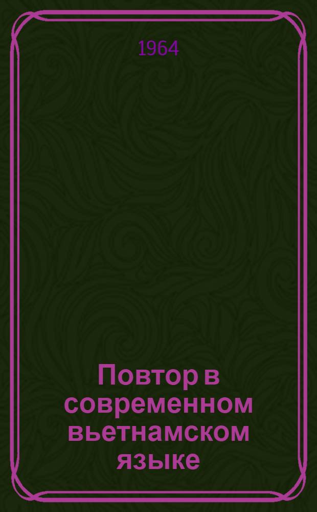 Повтор в современном вьетнамском языке : Автореферат дис. на соискание учен. степени кандидата филол. наук