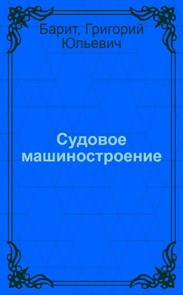 Судовое машиностроение : Техн. нормирование спец. работ : Пособие для курсового и дипломного проектирования