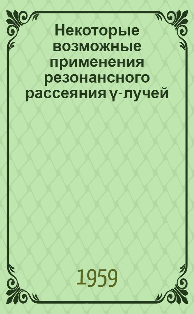 Некоторые возможные применения резонансного рассеяния &gamma;-лучей