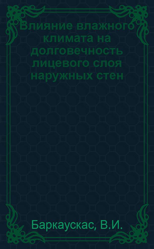 Влияние влажного климата на долговечность лицевого слоя наружных стен : Автореферат дис. на соискание учен. степени кандидата техн. наук