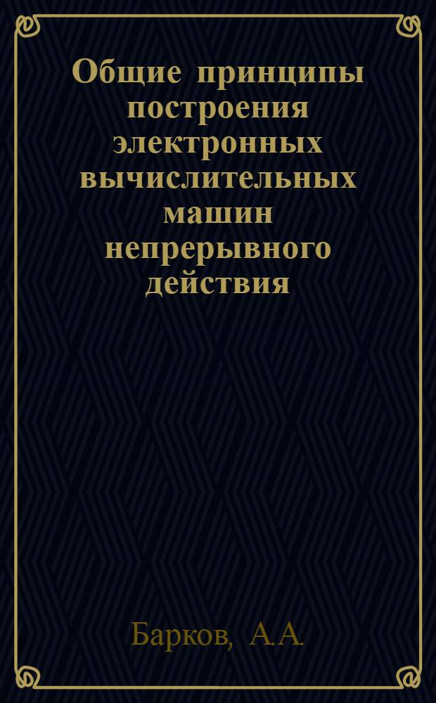 Общие принципы построения электронных вычислительных машин непрерывного действия : (Учеб. пособие)