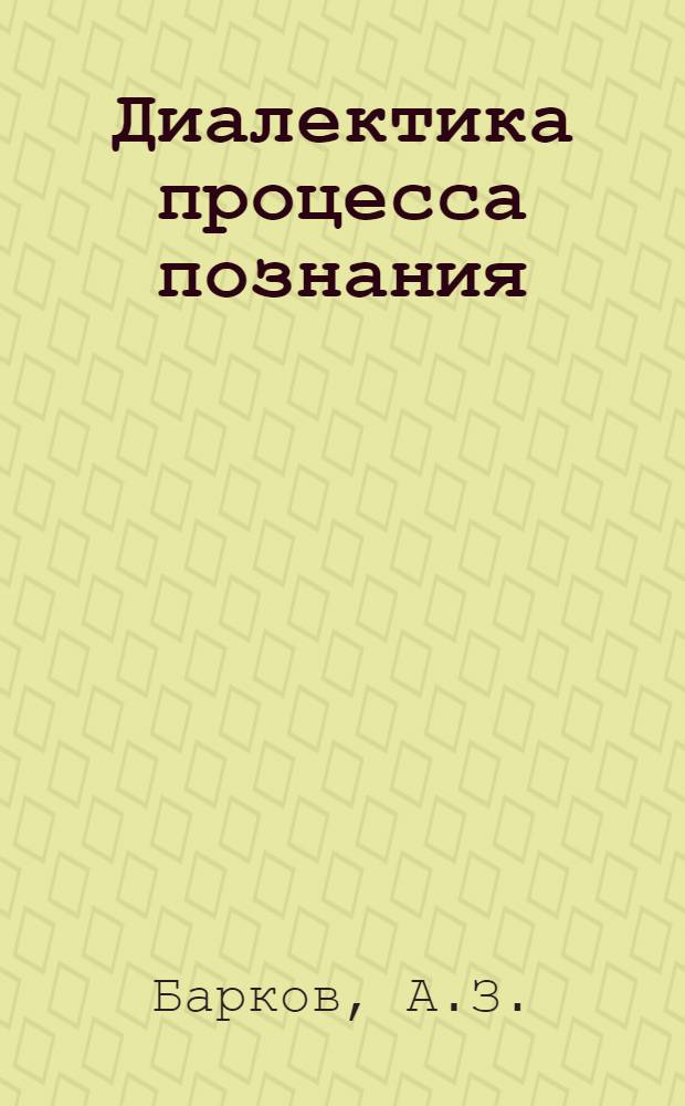 Диалектика процесса познания : (Лекция)