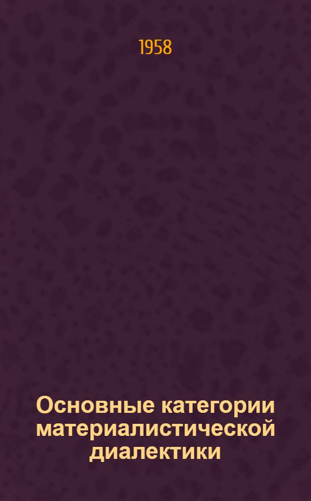 Основные категории материалистической диалектики : (Учеб. пособие)