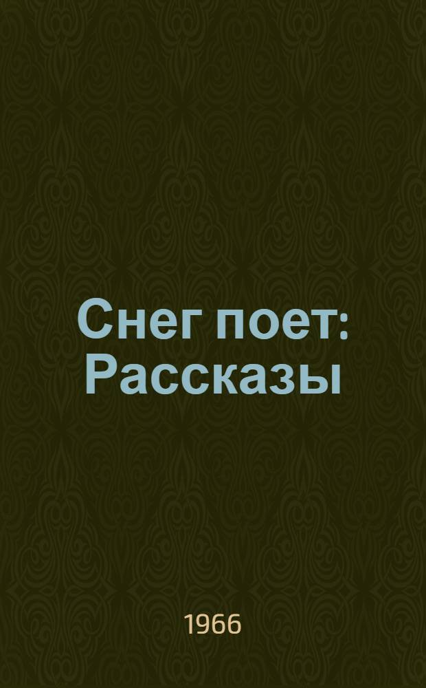 Снег поет : Рассказы : Для ст. дошкольного и мл. школьного возраста