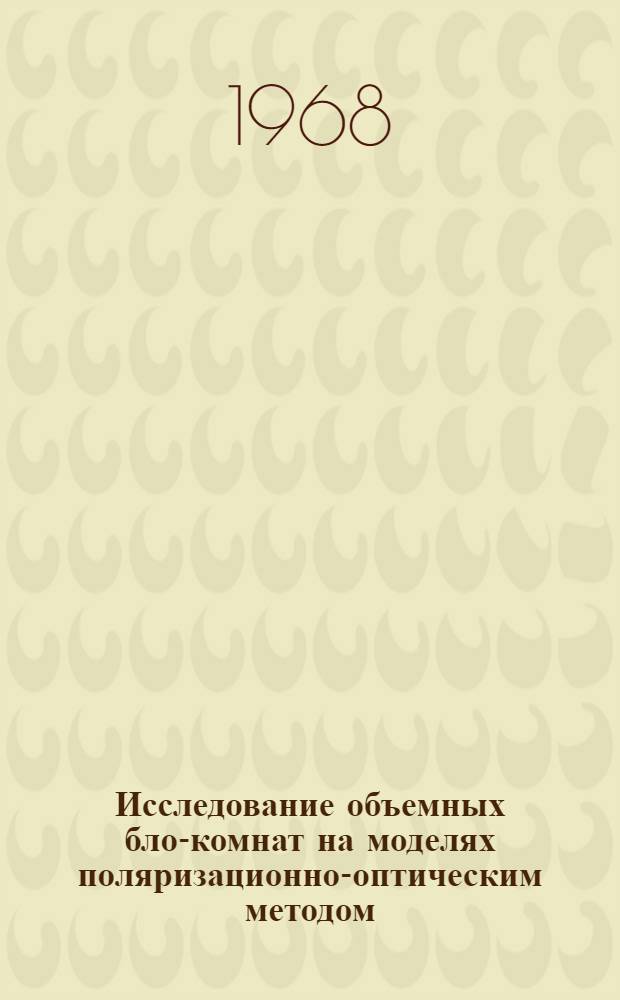 Исследование объемных блок- комнат на моделях поляризационно-оптическим методом : Автореферат дис. на соискание учен. степени канд. техн. наук : (488)