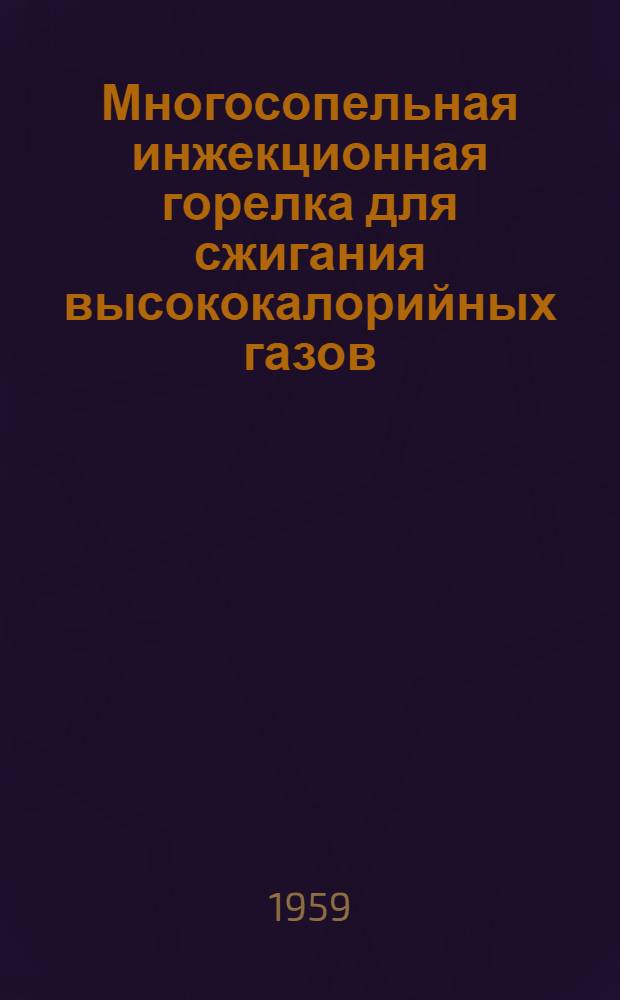 Многосопельная инжекционная горелка для сжигания высококалорийных газов