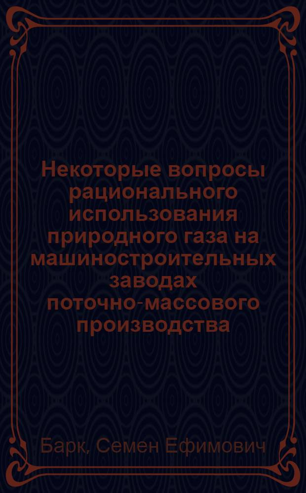 Некоторые вопросы рационального использования природного газа на машиностроительных заводах поточно-массового производства : (На опыте Московского автозавода им. И.А. Лихачева) : Обобщающий доклад по опублик. работам на соискание учен. степени кандидата техн. наук