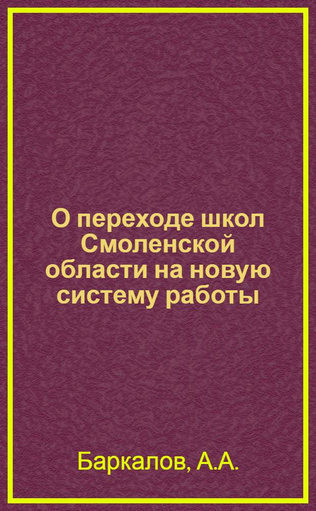 О переходе школ Смоленской области на новую систему работы : (Материал к лекции)