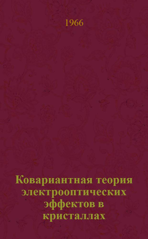 Ковариантная теория электрооптических эффектов в кристаллах : Автореферат дис. на соискание учен. степени канд. физ.-мат. наук