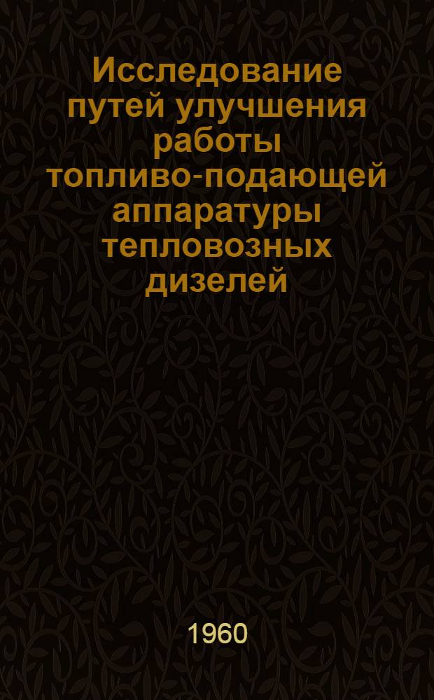 Исследование путей улучшения работы топливо-подающей аппаратуры тепловозных дизелей : Автореферат дис. на соискание учен. степени кандидата техн. наук