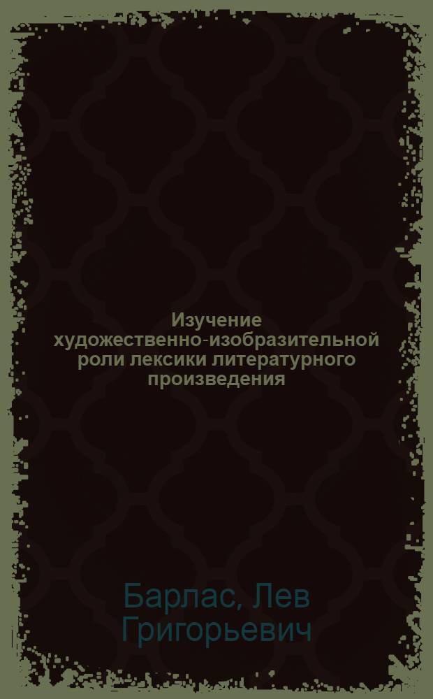 Изучение художественно-изобразительной роли лексики литературного произведения : (Преимущественно на материале языка Л.Н. Толстого - 80 годы) : Автореферат дис. на соискание учен. степени кандидата филол. наук