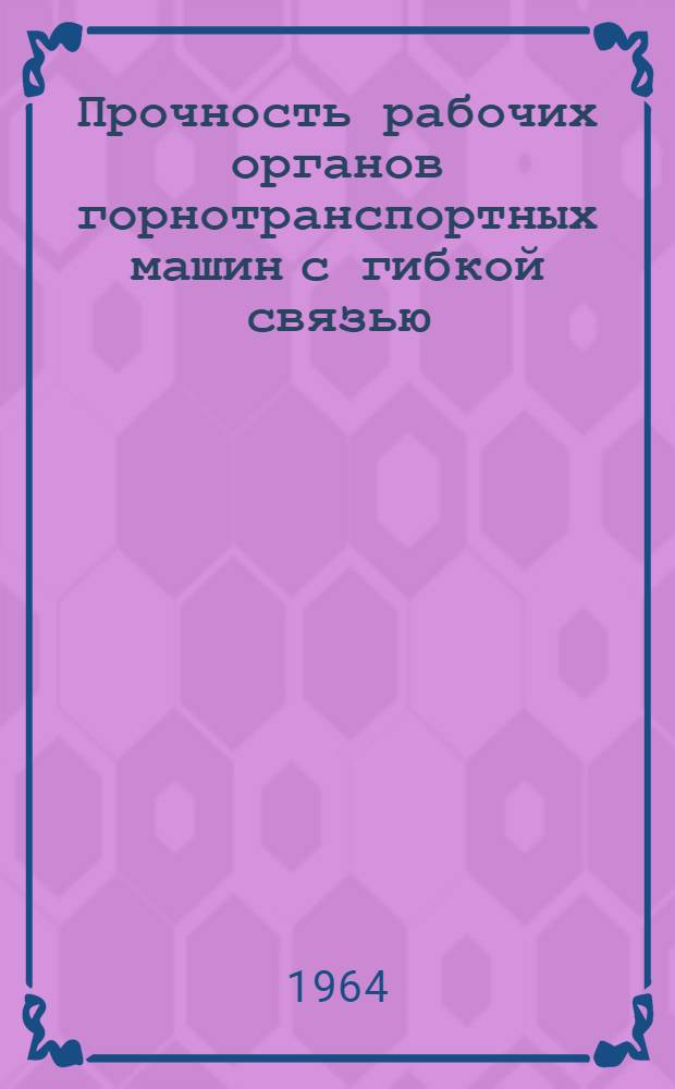 Прочность рабочих органов горнотранспортных машин с гибкой связью : Автореферат дис. на соискание учен. степени кандидата техн. наук
