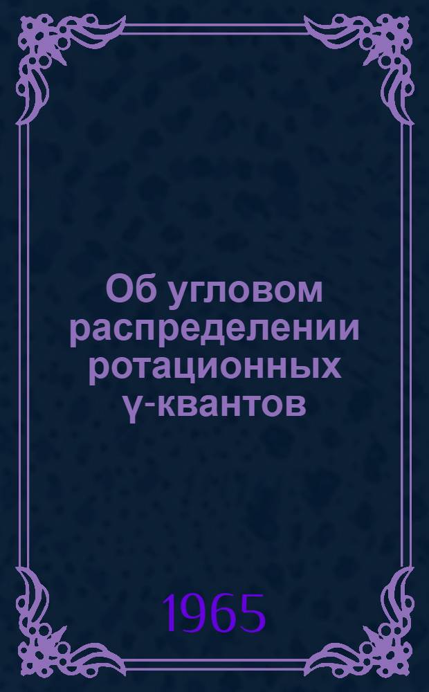 Об угловом распределении ротационных γ-квантов