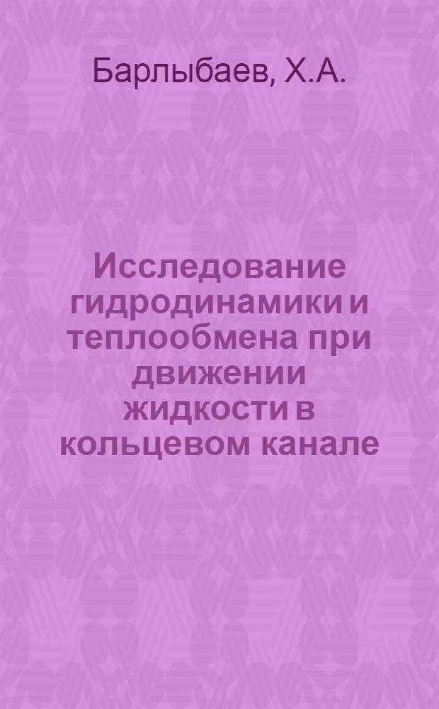 Исследование гидродинамики и теплообмена при движении жидкости в кольцевом канале : Автореферат дис. на соискание учен. степени кандидата физ.-мат. наук