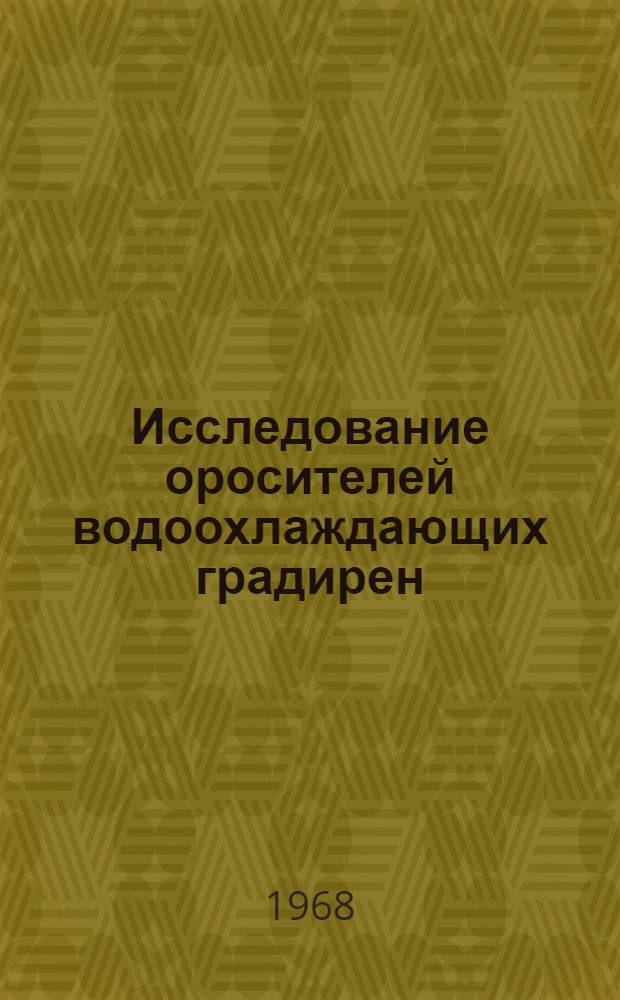 Исследование оросителей водоохлаждающих градирен : Автореферат дис. на соискание учен. степени канд. техн. наук : (483)
