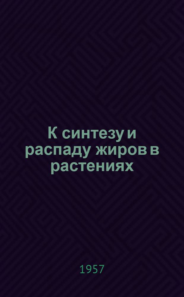 К синтезу и распаду жиров в растениях : Автореферат дис. на соискание учен. степени доктора биол. наук