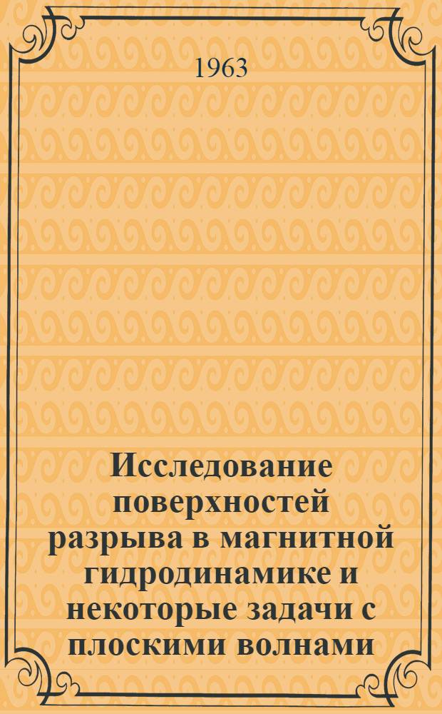 Исследование поверхностей разрыва в магнитной гидродинамике и некоторые задачи с плоскими волнами : Автореферат дис. на соискание учен. степени кандидата физ.-мат. наук