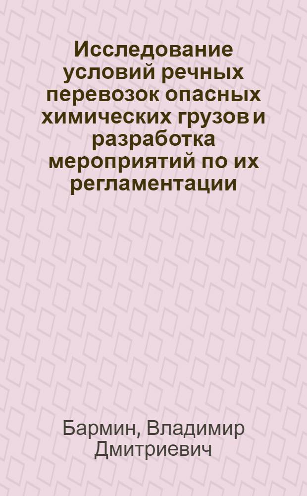 Исследование условий речных перевозок опасных химических грузов и разработка мероприятий по их регламентации : Автореферат дис. на соискание учен. степени кандидата техн. наук