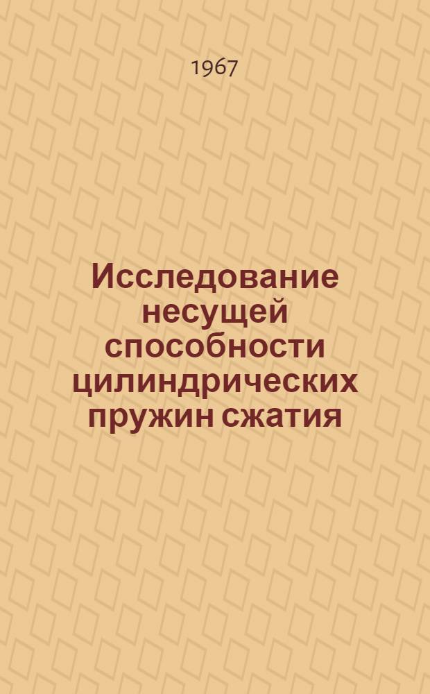 Исследование несущей способности цилиндрических пружин сжатия : Автореферат дис. на соискание учен. степени канд. техн. наук