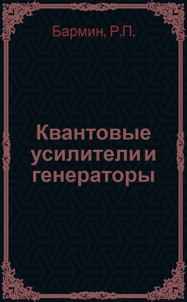 Квантовые усилители и генераторы : Конспект лекций