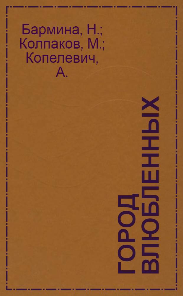 Город влюбленных : Пьеса в 2 д