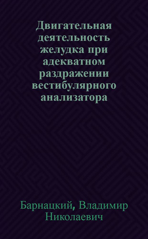 Двигательная деятельность желудка при адекватном раздражении вестибулярного анализатора : Автореферат дис. на соискание учен. степени кандидата мед. наук