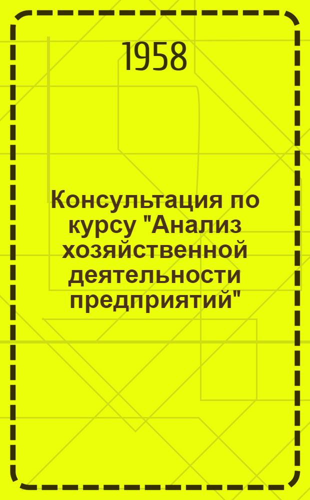 Консультация по курсу "Анализ хозяйственной деятельности предприятий"